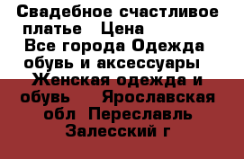 Свадебное счастливое платье › Цена ­ 30 000 - Все города Одежда, обувь и аксессуары » Женская одежда и обувь   . Ярославская обл.,Переславль-Залесский г.